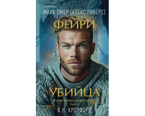 Фейрі-вбивця. Книга 2. Майк Омер