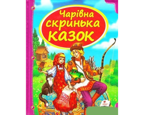 Чарівний скриня казок