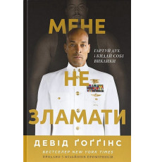 Мене не зламати. Гартуй дух і кидай собі виклики. Девіда Ґоґґінс