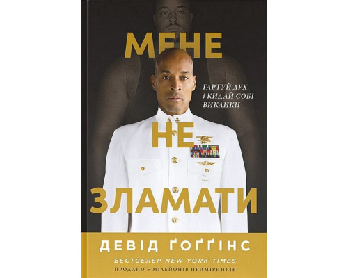 Мене не зламати. Гартуй дух і кидай собі виклики — Девід Ґоґґінс