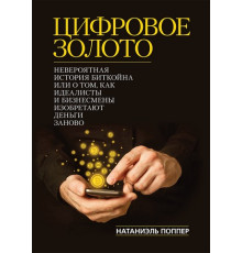 Цифрове золото. Неймовірна історія Біткойна . Поппер Н.
