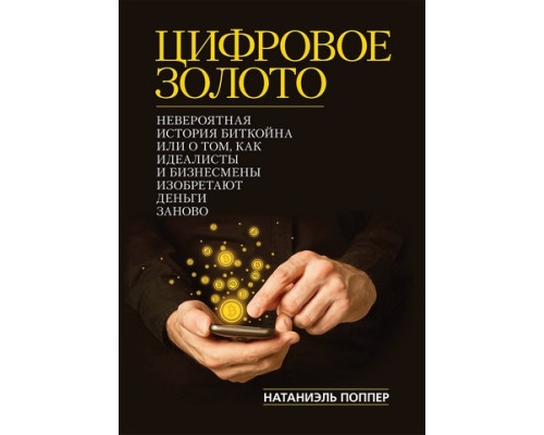 Цифрове золото. Неймовірна історія Біткойна — Діалектика