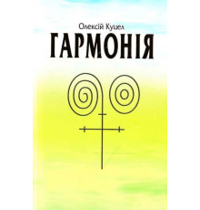 Гармонія.КУЦЕЛ О.Г.