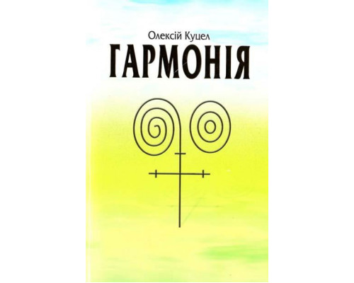 Гармонія.КУЦЕЛ О.Г.