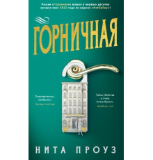 Покоївка.Ніта Проуз