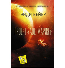 Проєкт «Аве Марія» — Енді Веєр