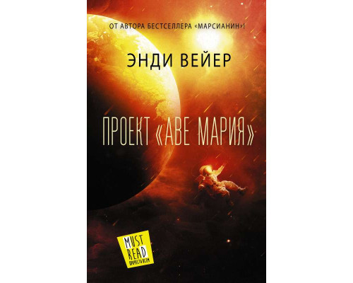 Проєкт «Аве Марія» — Енді Веєр