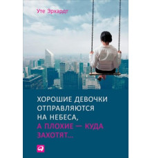 Гарні дівчатка вирушають на небеса Ерхардт