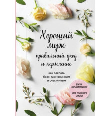 Хороший чоловік: правильний догляд та годування – Шлессінгер Л.