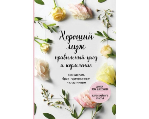 Хороший чоловік: правильний догляд та годування – Шлессінгер Л.