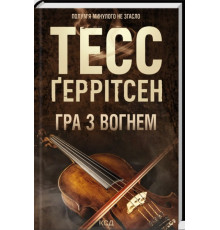 Гра з вогнем.Тесс Ґеррітсен.