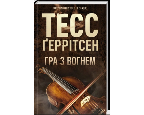 Гра з вогнем — Тесс Ґеррітсен . Новинка