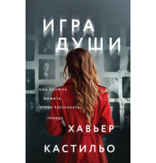 Гра душі. Хав'єр Кастільо
