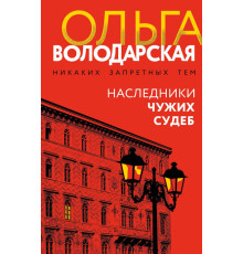 Спадкоємці чужих доль — Ольга Володарська
