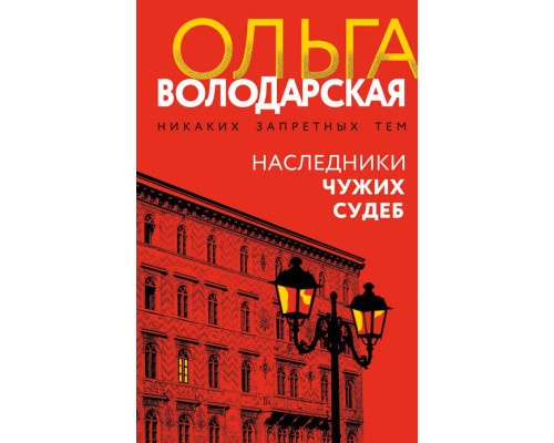 Спадкоємці чужих доль — Ольга Володарська