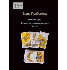 Підручник Таро. Від новачка до професіонала. Частина II