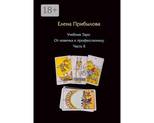 Підручник Таро. Від новачка до професіонала. Частина II