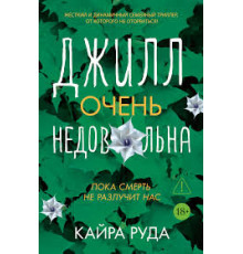 Джилл. Дуже незадоволена — Кайра Руда