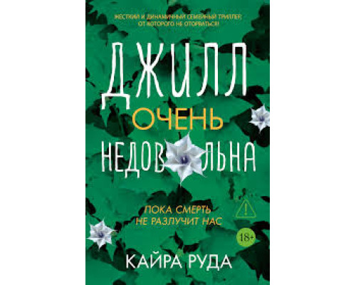 Джилл. Дуже незадоволена — Кайра Руда