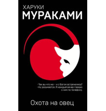 Полювання на вівцю. Харукі Муракамі