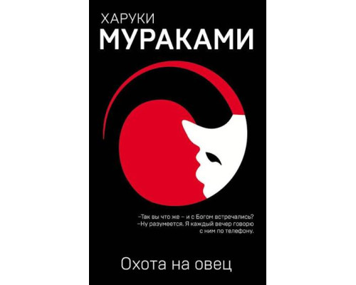 Полювання на вівцю — Харукі Муракамі