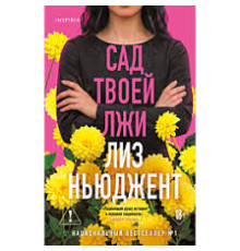 Сад твоєї брехні — Ліз Ньюджент