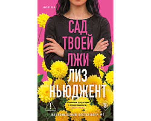 Сад твоєї брехні — Ліз Ньюджент