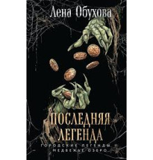 Остання легенда — Лена Обухова