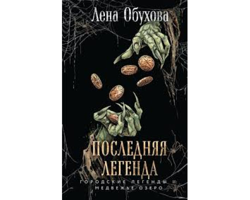 Остання легенда — Лена Обухова