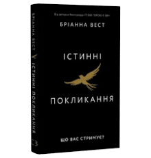 Істинні покликання. Що вас стримує? — Бріанна Вест 