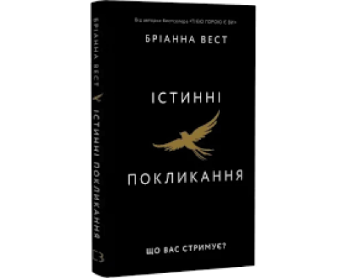 Істинні покликання. Що вас стримує? — Бріанна Вест 