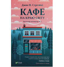Кафе на краю світу - Дж. П. Стрелеки