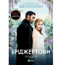 Бріджертони. Герцог та я