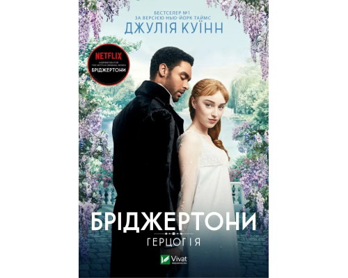 Бріджертони. Герцог та я