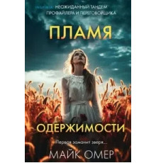 Полум'я одержимості.Майк Омер