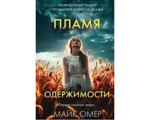 Полум'я одержимості.Майк Омер
