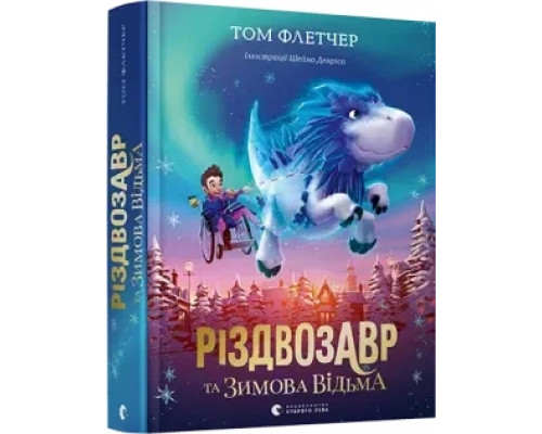 Різдвозавр та Зимова Відьма.Тому Флетчер