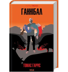 Ганнібал - Томас Гарріс
