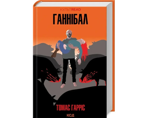 Ганнібал - Томас Гарріс