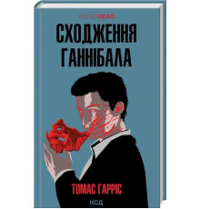 Сходження Ганнібала - Томас Гарріс