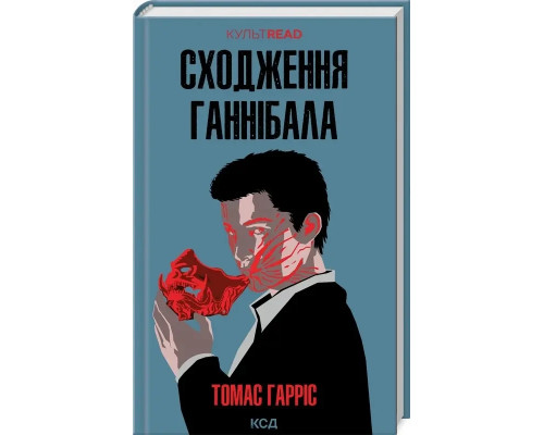 Сходження Ганнібала - Томас Гарріс