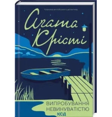 Випробування невинуватістю.Агата Крісті