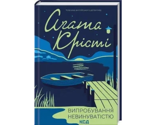 Випробування невинуватістю.Агата Крісті