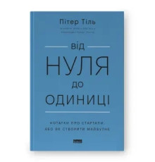 Від нуля до одиниці! Нотатки про стартапи або Як створити майбутнє Пітер Тіль