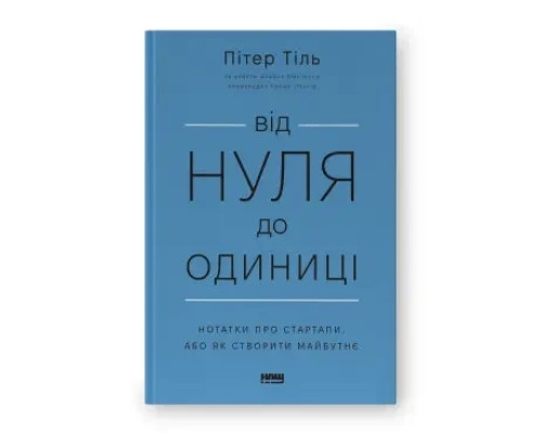 Від нуля до одиниці! Нотатки про стартапи або Як створити майбутнє Пітер Тіль