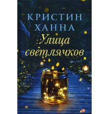 Вулиця світлячків.