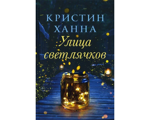 Вулиця світлячків — Крістін Ганна