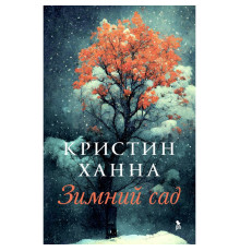 Зимовий сад. Ханна Крістін