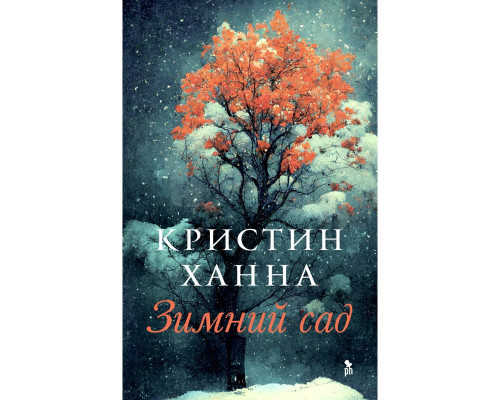 Зимовий сад — Крістін Ганна