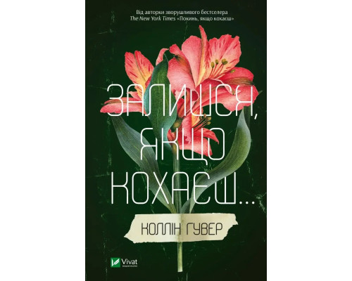 Залишся, якщо кохаєш. Коллін Гувер